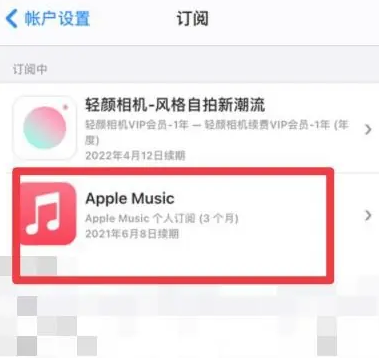 独山子apple维修店分享Apple Music怎么取消自动收费 