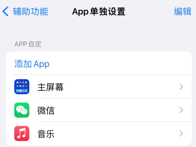 独山子苹果14服务点分享iPhone14如何单独设置App 