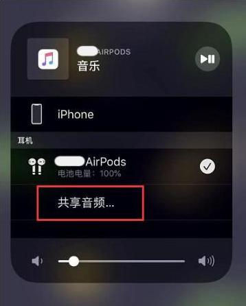 独山子苹果14音频维修点分享iPhone14音频共享设置方法 