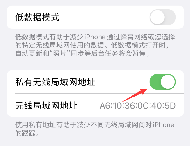 独山子苹果wifi维修店分享iPhone私有无线局域网地址开启方法 