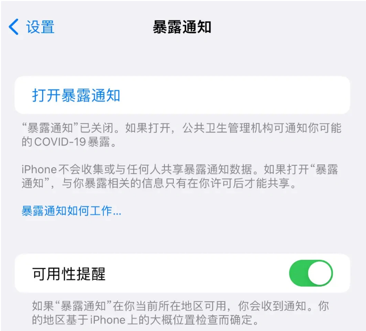 独山子苹果指定维修服务分享iPhone关闭暴露通知操作方法 