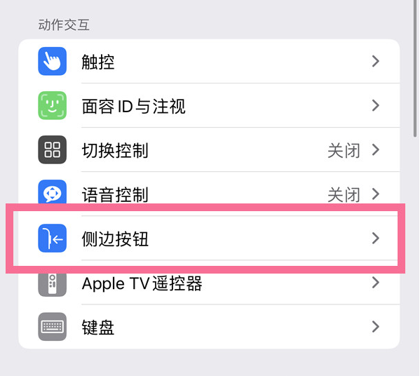 独山子苹果14维修店分享iPhone14 Plus侧键双击下载功能关闭方法 