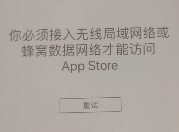 独山子苹果服务网点分享无法在 iPhone 上打开 App Store 怎么办 