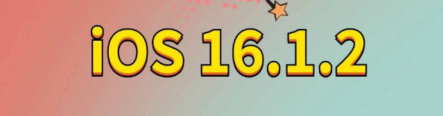 独山子苹果手机维修分享iOS 16.1.2正式版更新内容及升级方法 