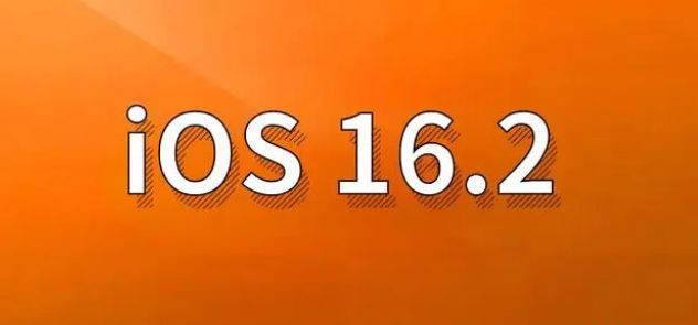 独山子苹果手机维修分享哪些机型建议升级到iOS 16.2版本 